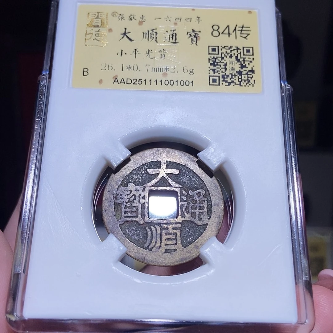 铜永通文化 明 大顺通宝1001L