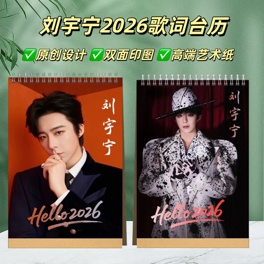 刘宇宁2026歌词台历桌面摆台照片日历创意礼物纪念册