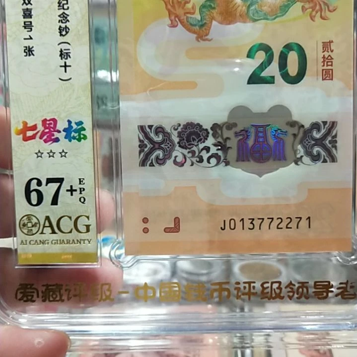 塑料a龙钞四喜标十67十013772271