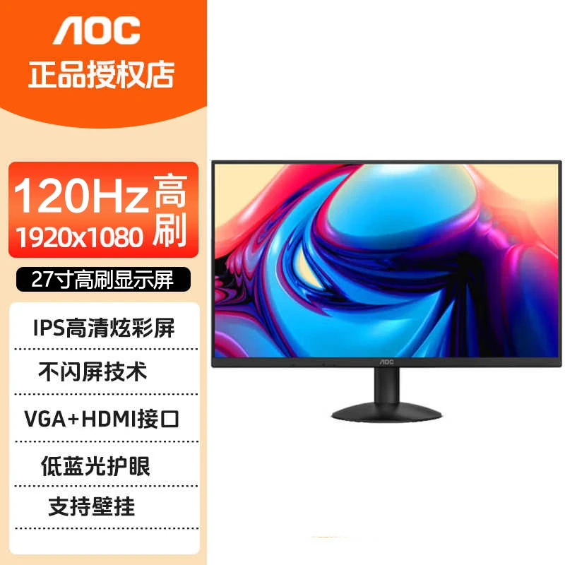 AOC27英寸120HZ显示器IPS广视角低蓝光不闪屏HDMI全高清台式电脑