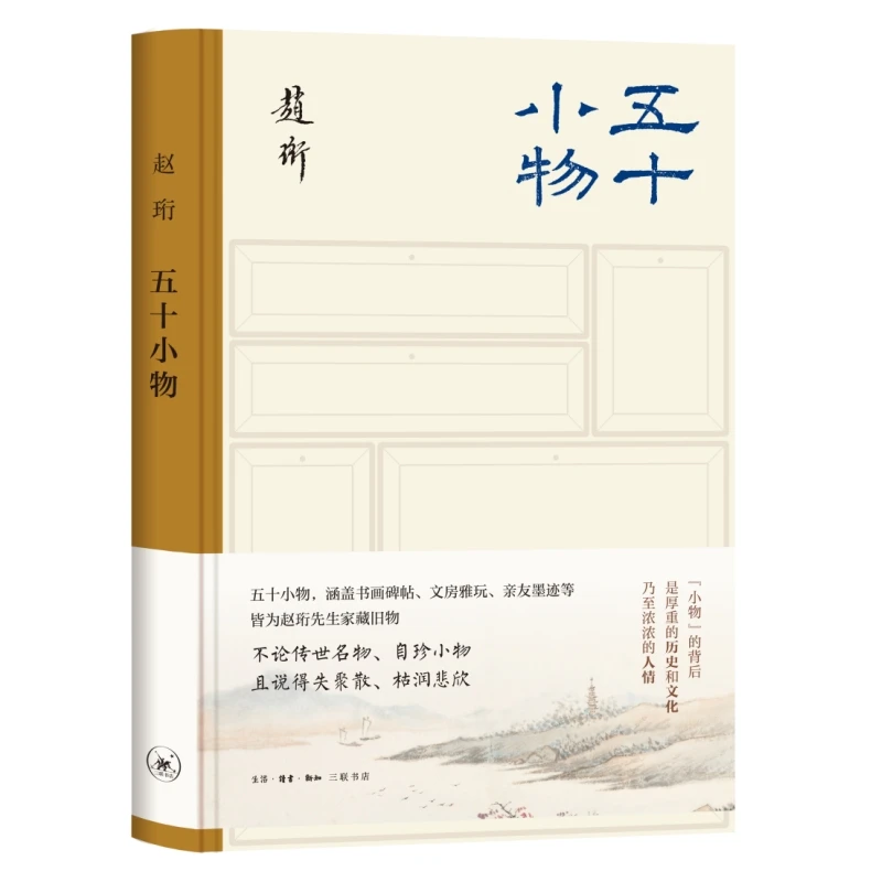 五十小物 赵珩 著三联书店