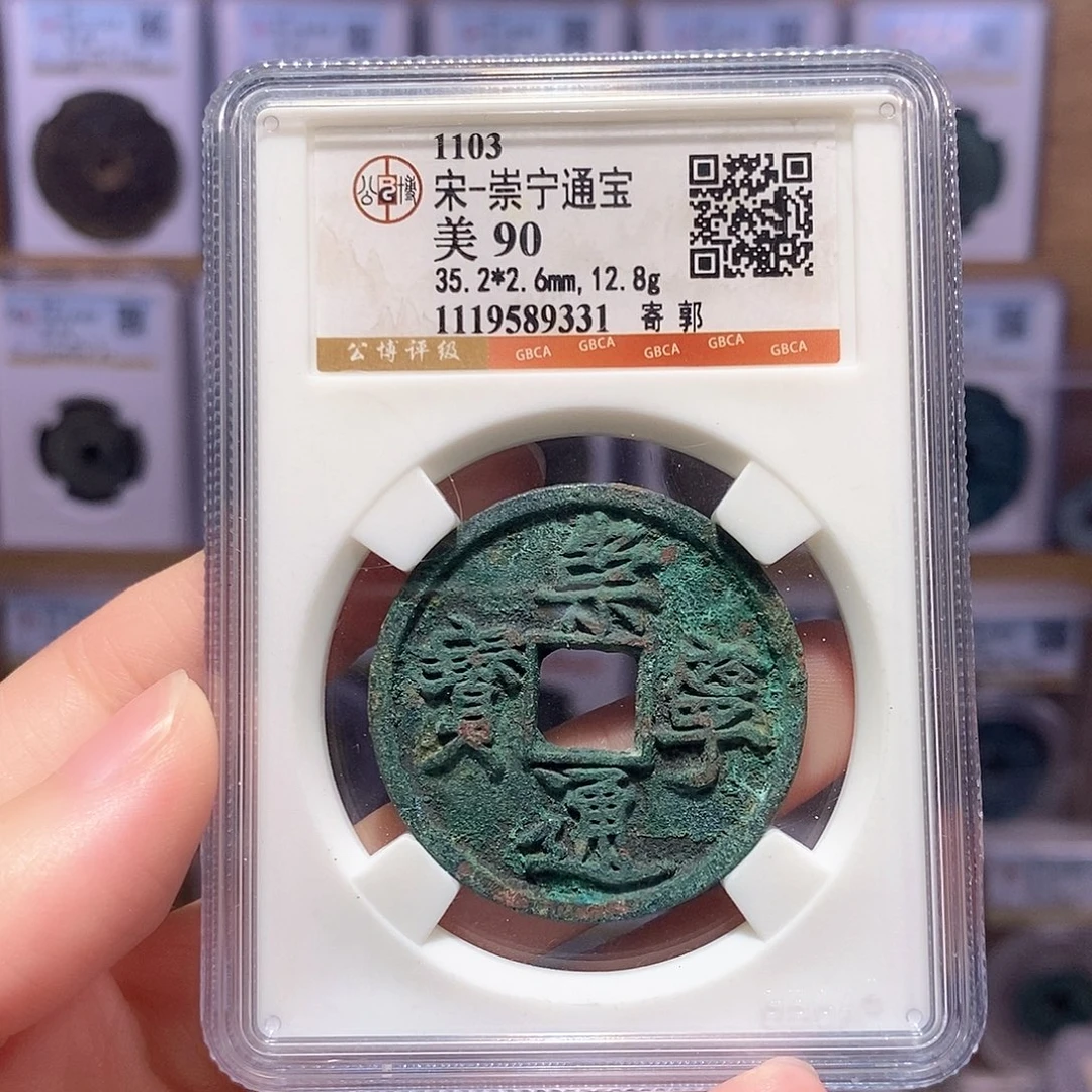 铜崇宁通宝寄郭 瘦金体 公博90分 9331