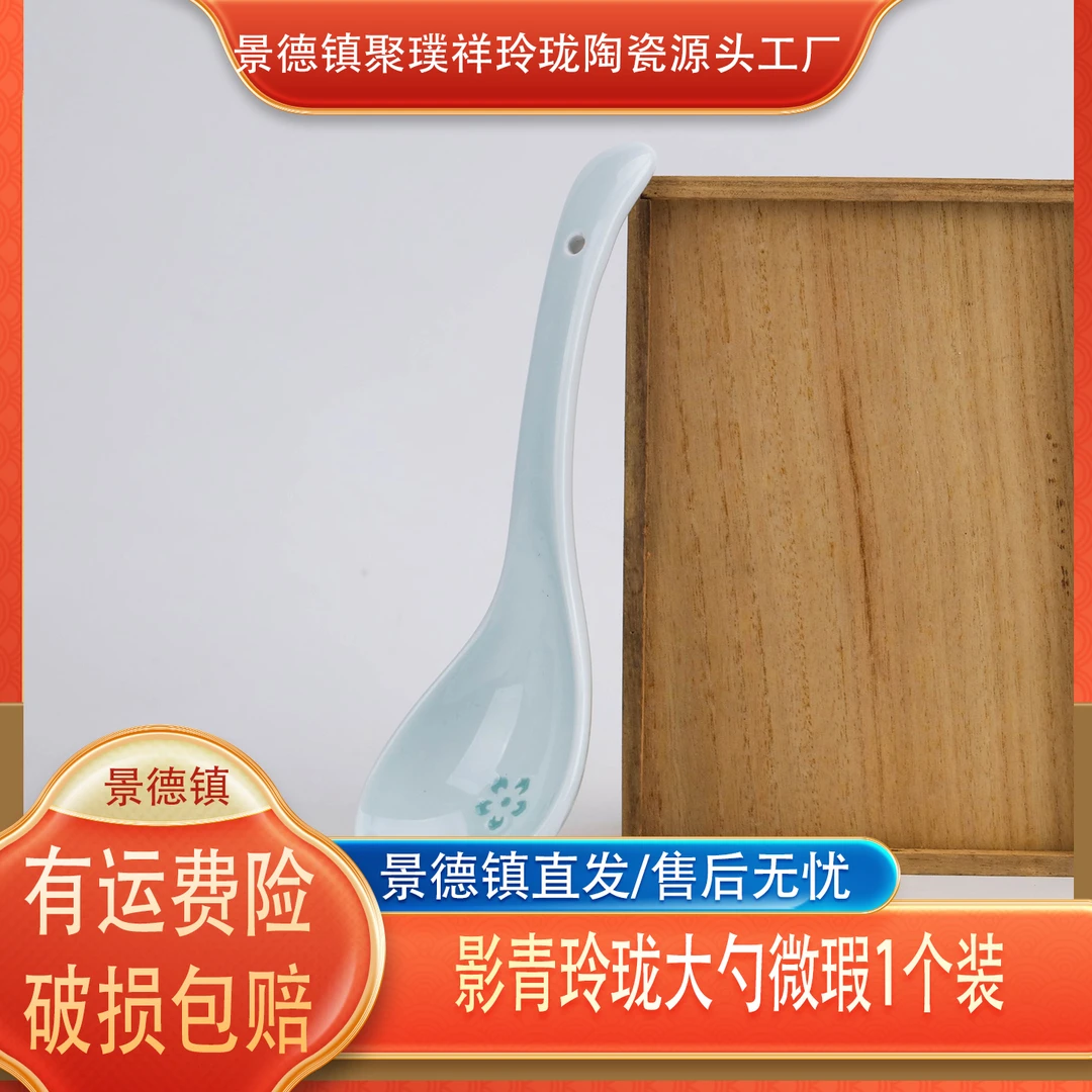 景德镇聚璞祥影青玲珑大勺家用餐具配置瑕疵品