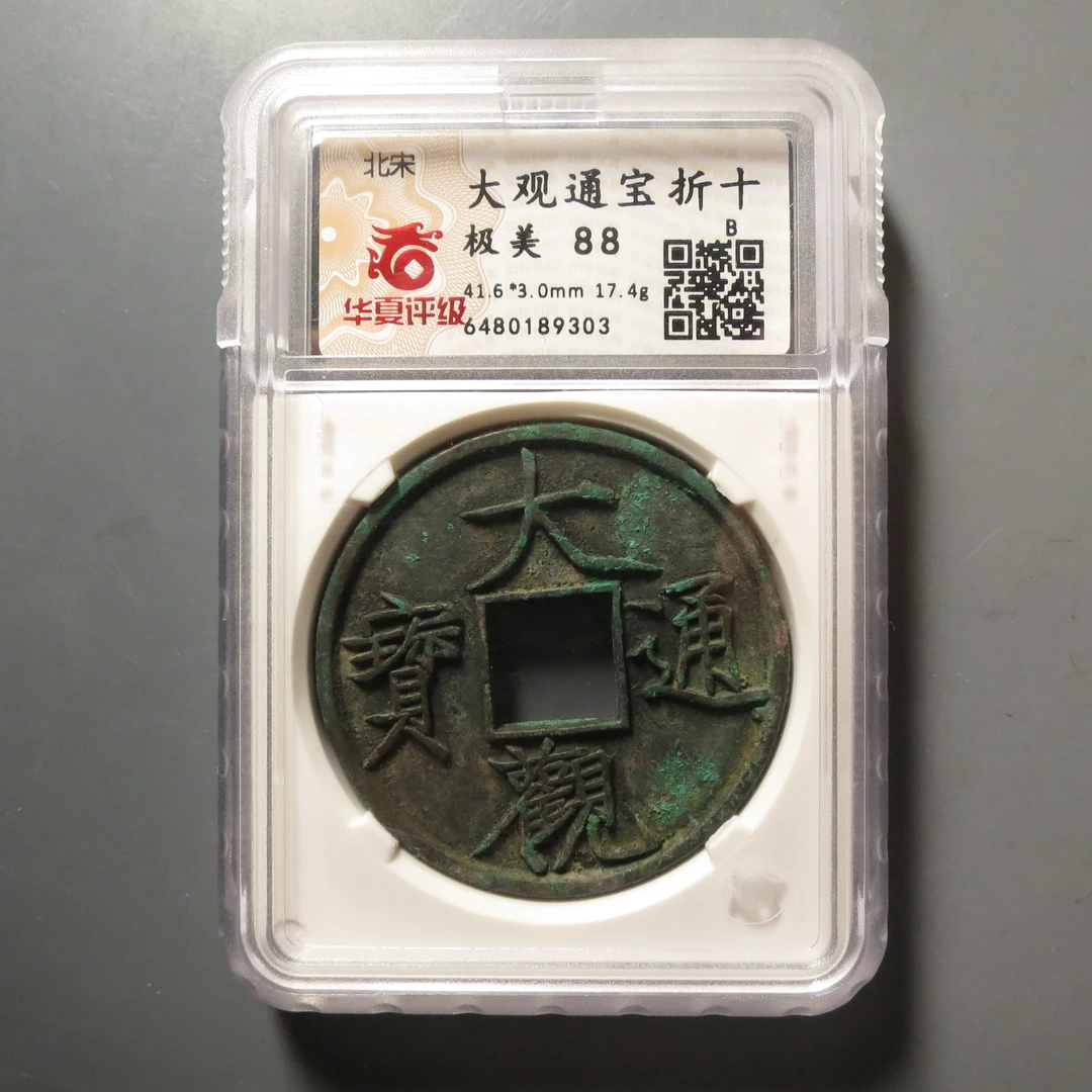 华夏评级极美88大观通宝9303