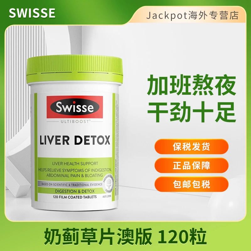 Swisse护肝片120粒奶蓟草片养肝护肝熬夜烟酒醒酒护旰代谢提高
