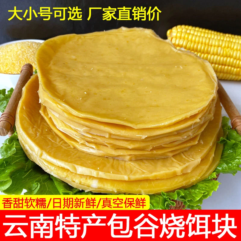 玉米烧饵块云南老品种干包谷现做饵块粑粑粗粮早餐烧饵块