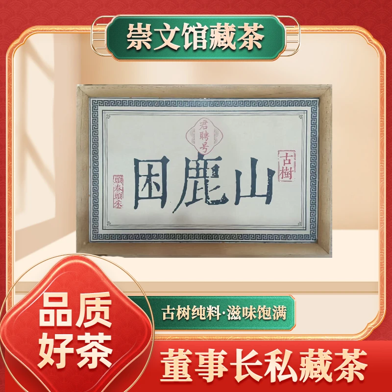 【崇文宠粉】君聘号寄予爱茶人系列困鹿山古树散茶生350g/盒