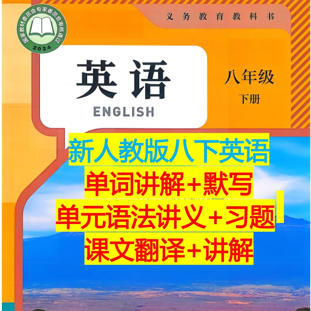 （新人教版八下）【单词讲解单元语法讲义习题课文翻译讲解】电子资料