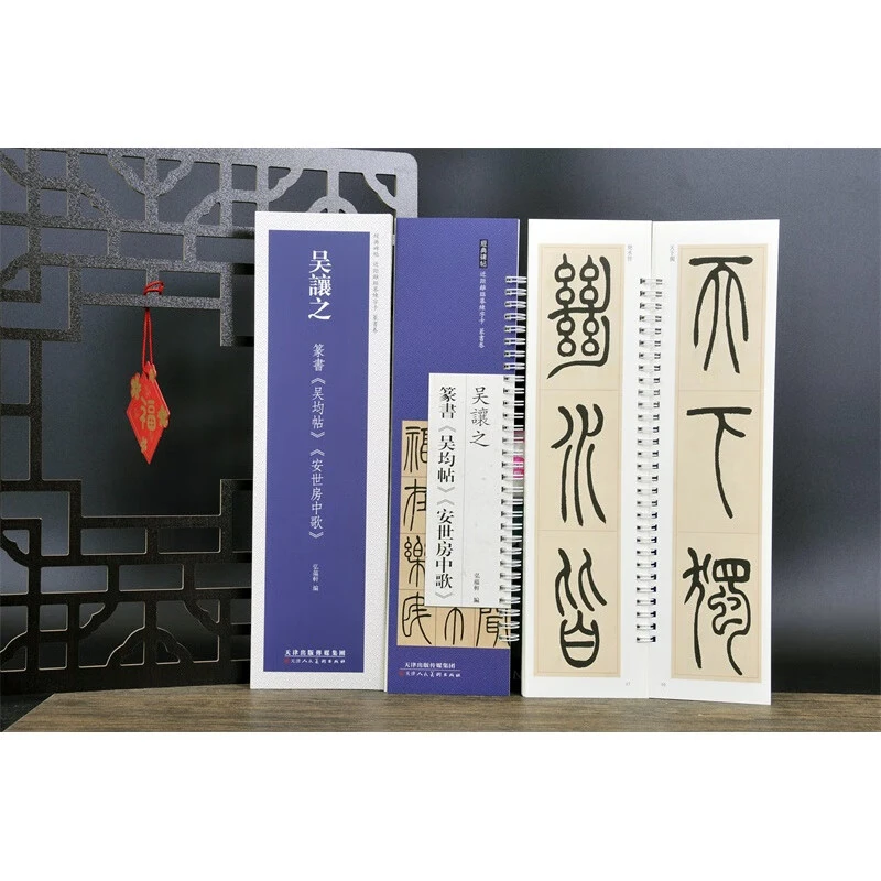 【现货速发】吴让之篆书吴均帖安世房中歌 近距离临摹练字卡 弘蕴