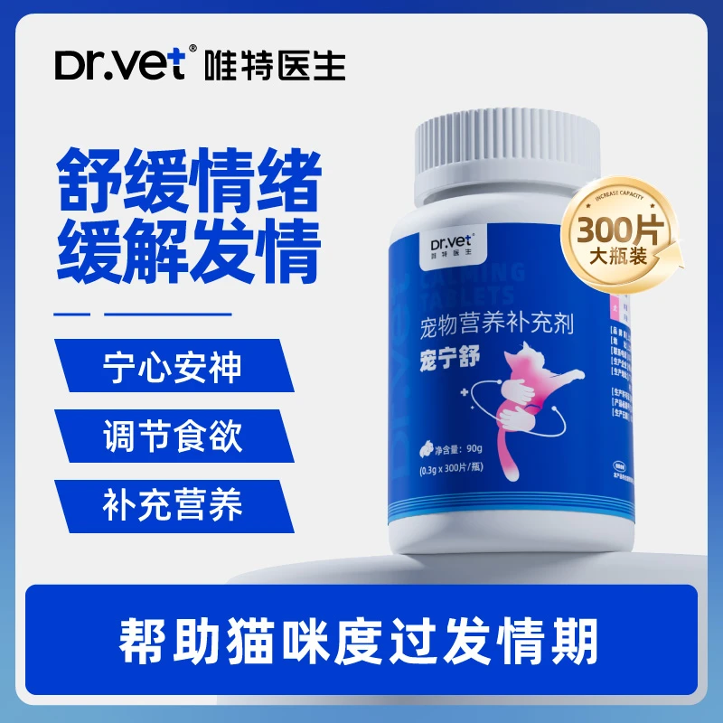 唯特宠宁舒发情期母猫抑情缓解抑情绝情闹猫犬猫叫颗粒猫咪抑情