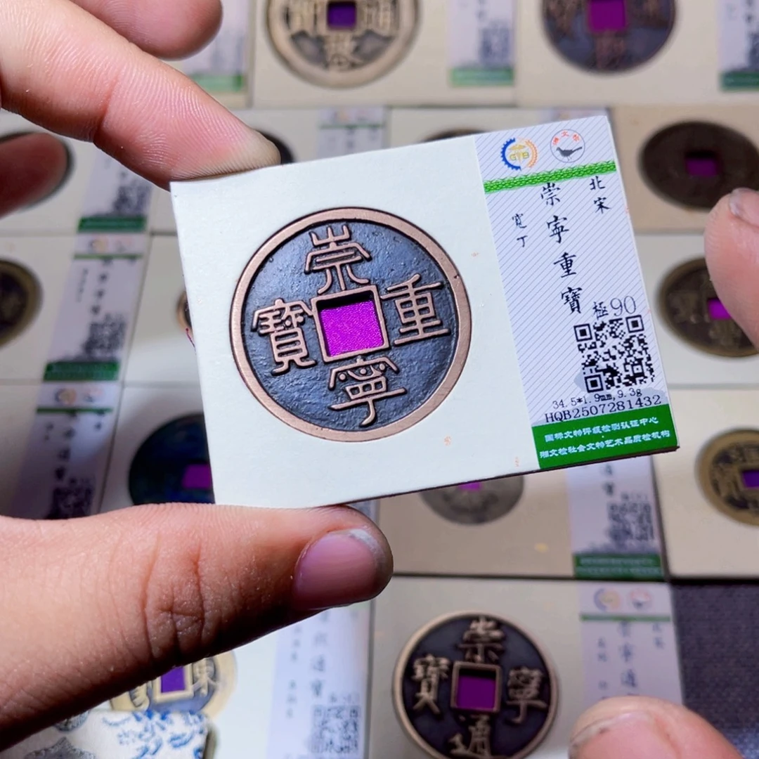铜沐源臻品崇宁重宝1432