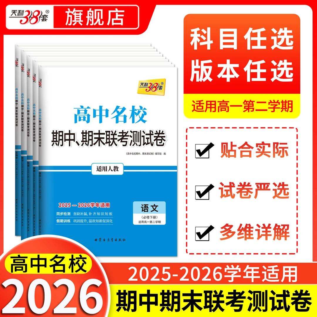 科目任选天利38套 新教材2026高中名校期中期末联考测试卷高一下