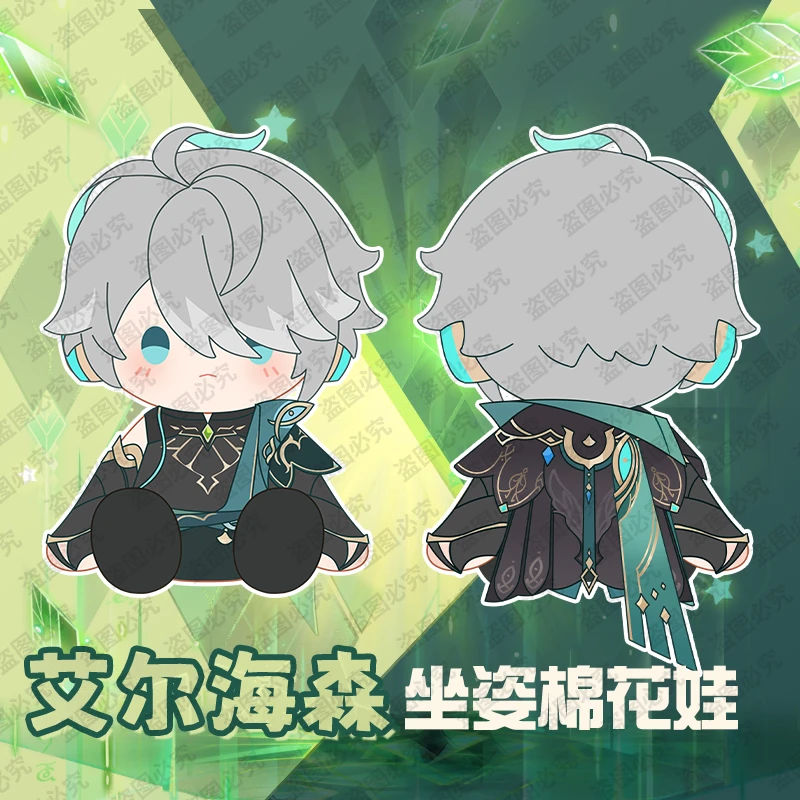 【NINA酱征集链接】艾尔海森豆豆眼棉花娃娃坐姿40cm定金