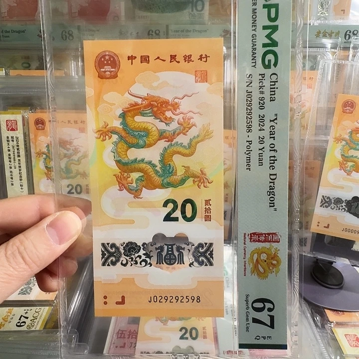 塑料小龙钞PM G67尾2598