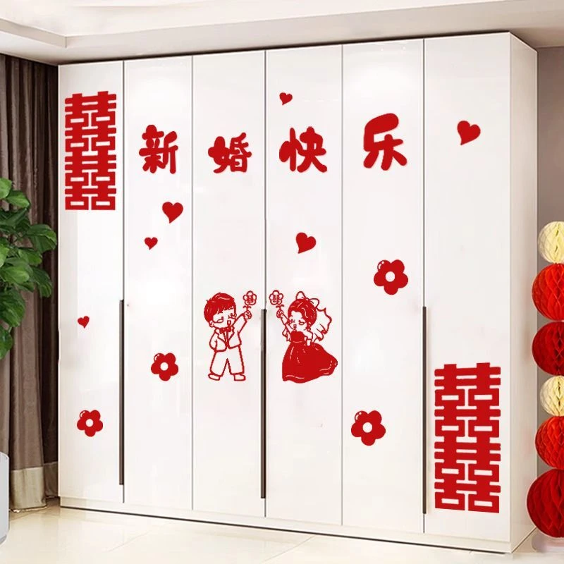 衣柜装饰喜字贴纸新房房间客厅卧室柜子结婚用品大全婚房布置套装