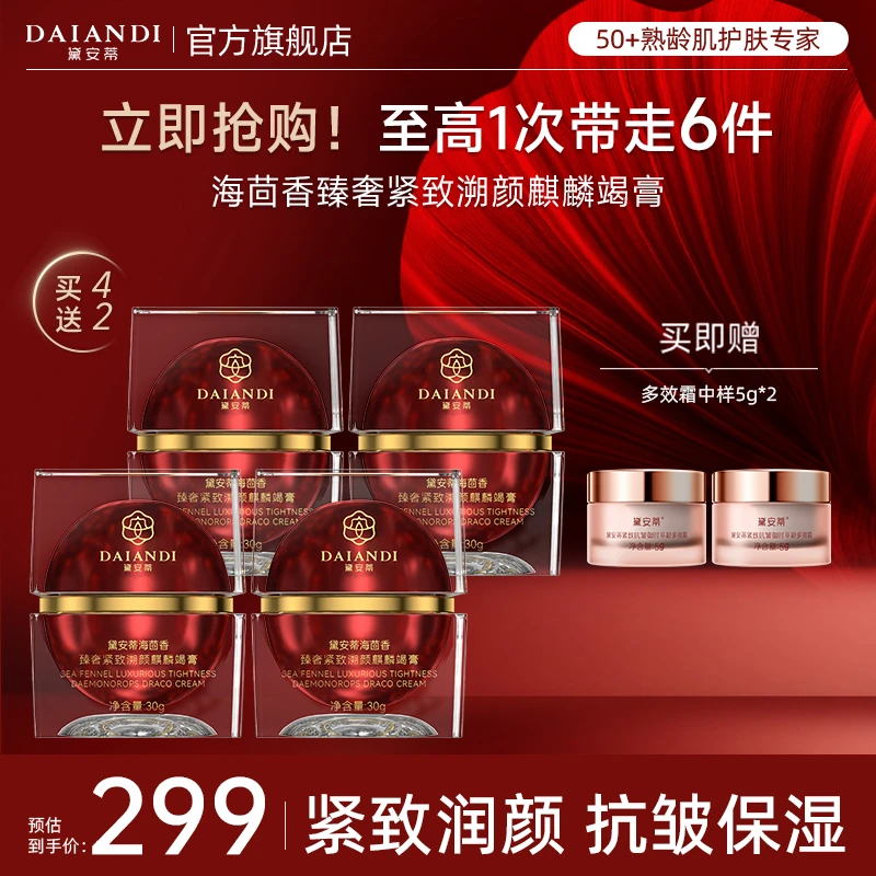 【拍一发六】黛安蒂海茴香紧致塑颜麒麟竭膏素颜龙血膏