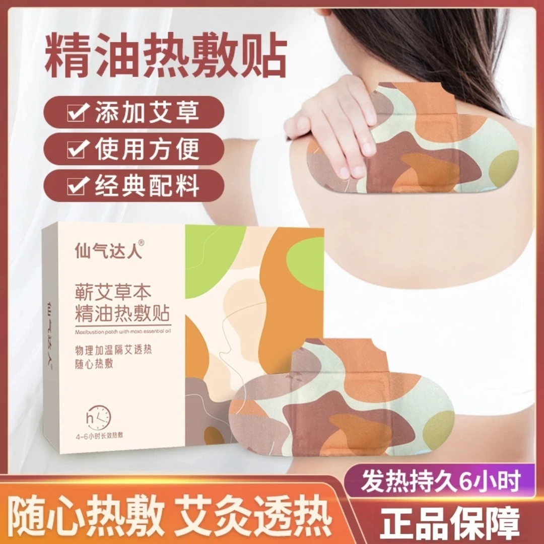爆款仙气达人蕲艾舒缓草本精油热敷贴缓解艾草发热贴暖颈贴热敷贴