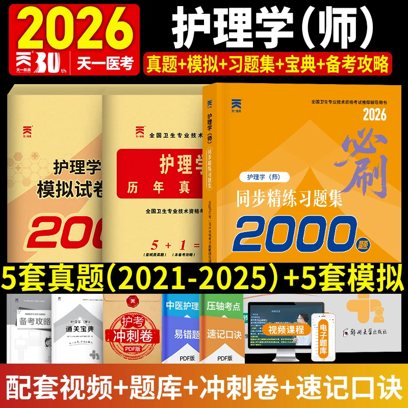 2026初级护师资格考试护理学师真题模拟试卷及解析高频考点随身记