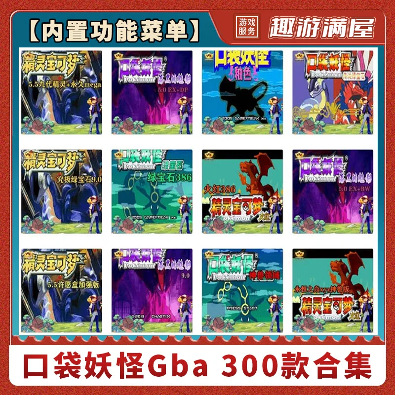 口袋妖怪 Gba300款合集 模拟器游戏安装服务