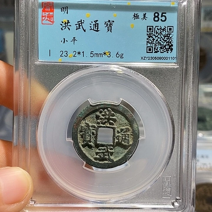 铜道**传二妹洪武通宝评级