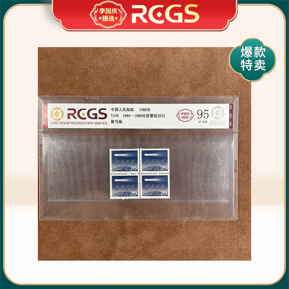 1986年T109邮票RCGS95分（1985——1986哈雷彗星回归）方连