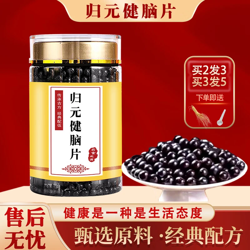 【官方正品】同仁堂原料 归元健脑片 匠心品质传统工艺根茎类农