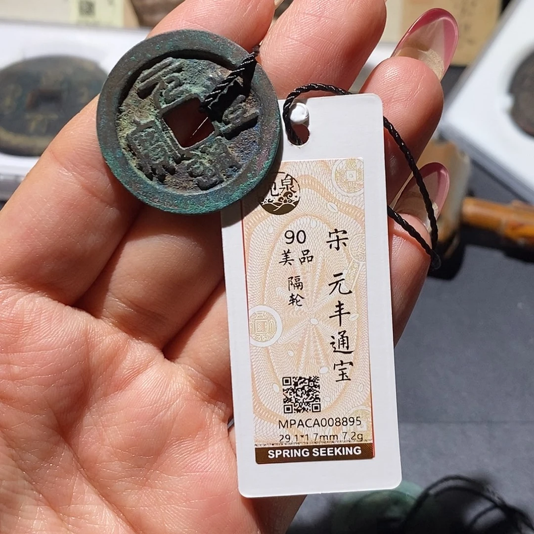 铜觅泉90古钱币 小凤