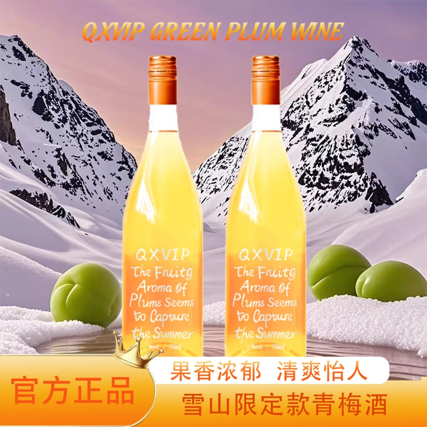 【雪山青梅恋】清幸雪山限定珍藏青梅酒7度微醺甜酒果酒750ml*2瓶