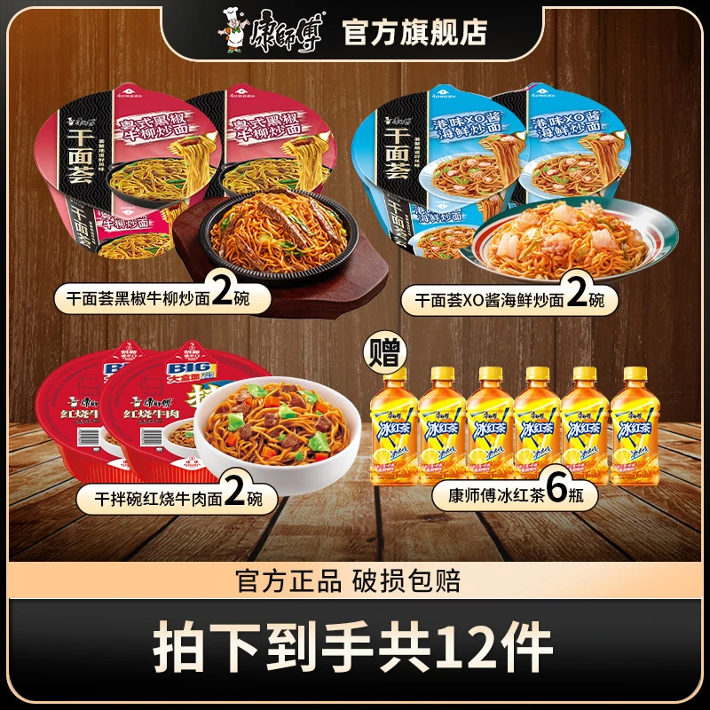 【康师傅】干面荟4碗+干拌面红烧2碗+冰红茶6瓶（2个包裹发货）