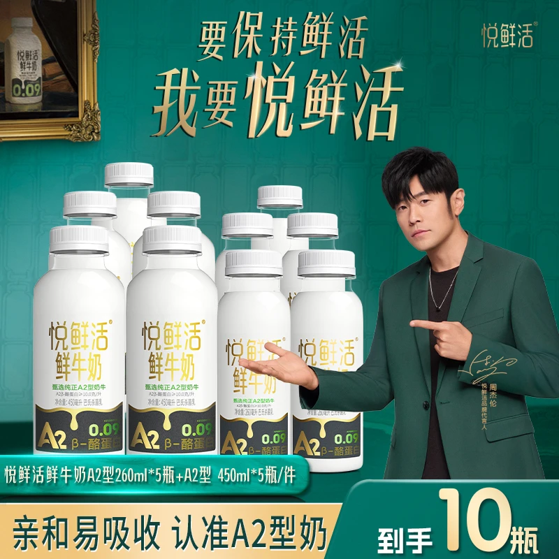【A2型鲜牛奶组合 】悦鲜活鲜牛奶A2型450ml*5瓶+A2型260ml*5瓶速发