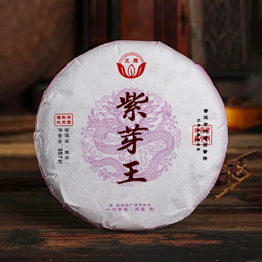【王霞味】紫芽王 普洱生茶357g/饼（带茶样）