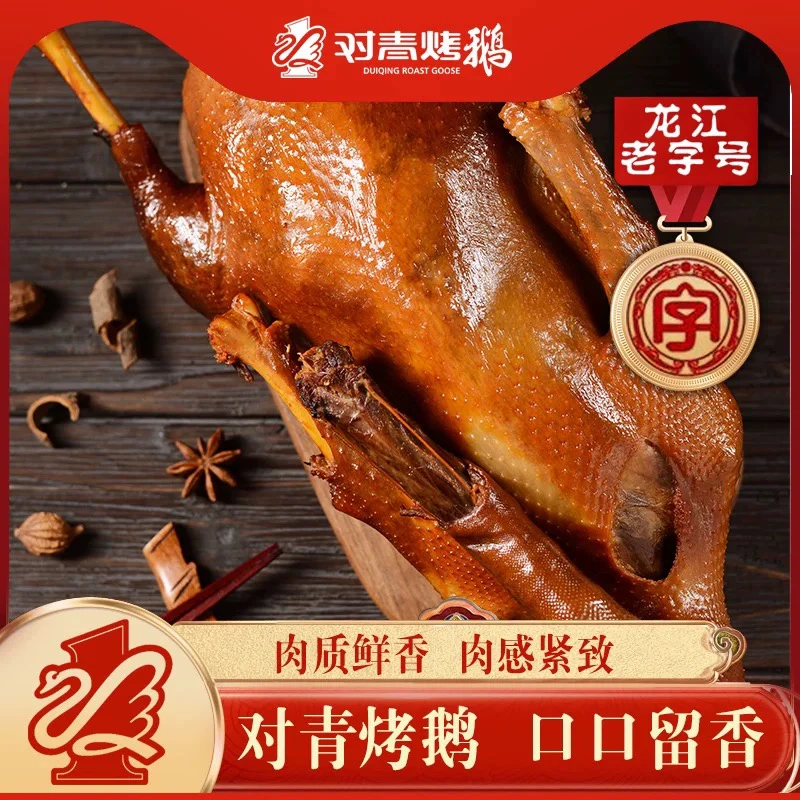 对青烤鹅短保烤鹅新鲜鹅烧鹅 正宗龙江特产零食