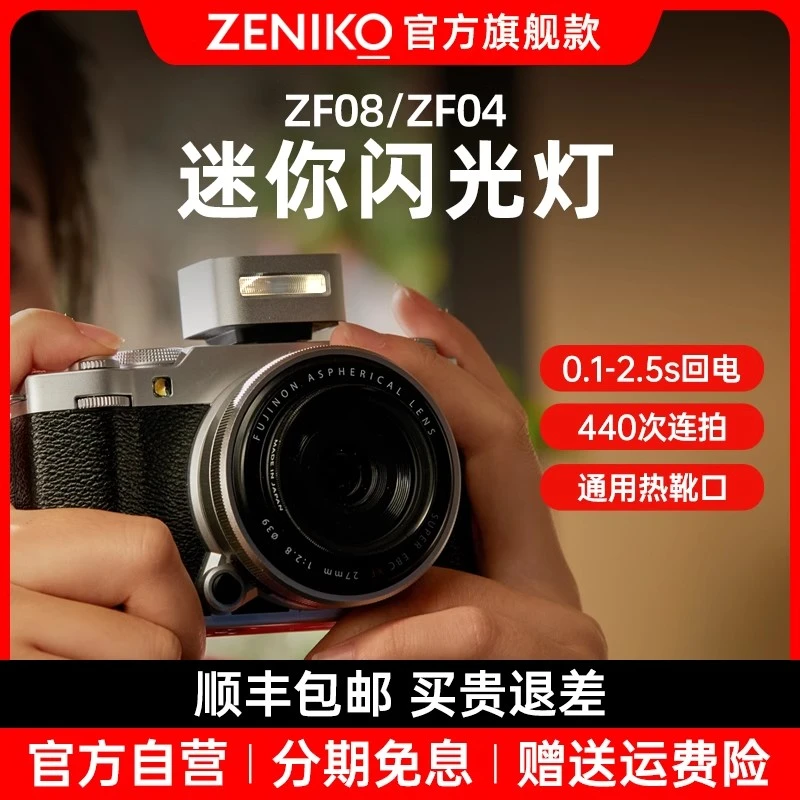 ZENIKO ZF04/ZF08迷你复古机顶闪光灯微单 适用索尼 佳能 富士