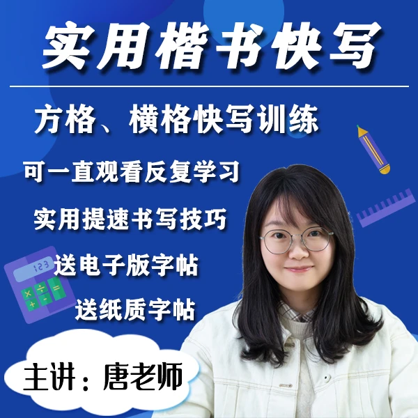 唐老师实用楷书快写课【送2本字帖】