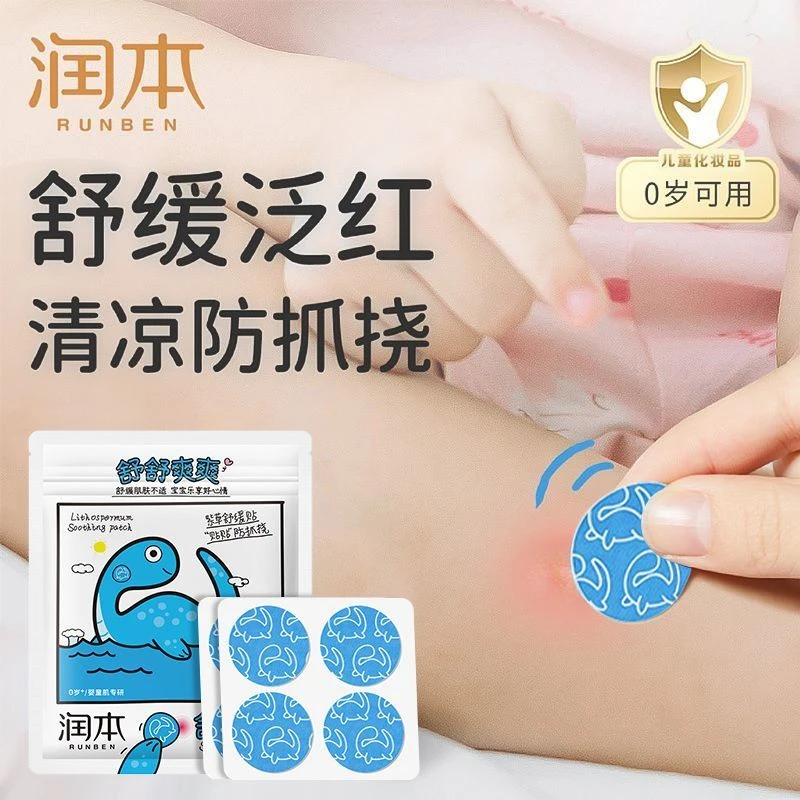 【直播间现开】紫草舒缓贴婴儿宝宝专用蚊虫叮咬止痒消包防抓挠