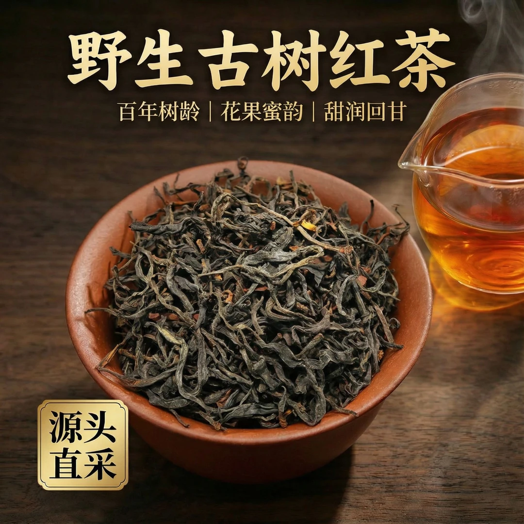 野生古树红茶云南滇红茶花果香古树200g春茶甜润顺滑散茶临沧茶叶