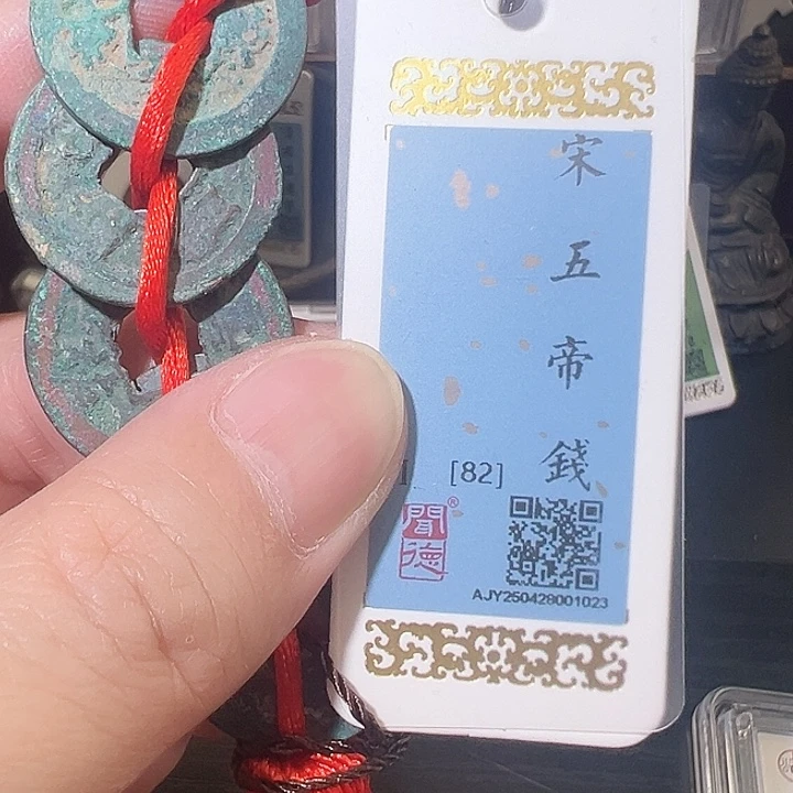 铜北宋 五帝钱1023 福利不退