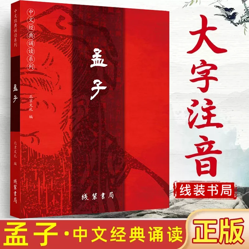 正版孟子新版大字注音版经典诵读儿童国学启蒙经典读物四书五经书