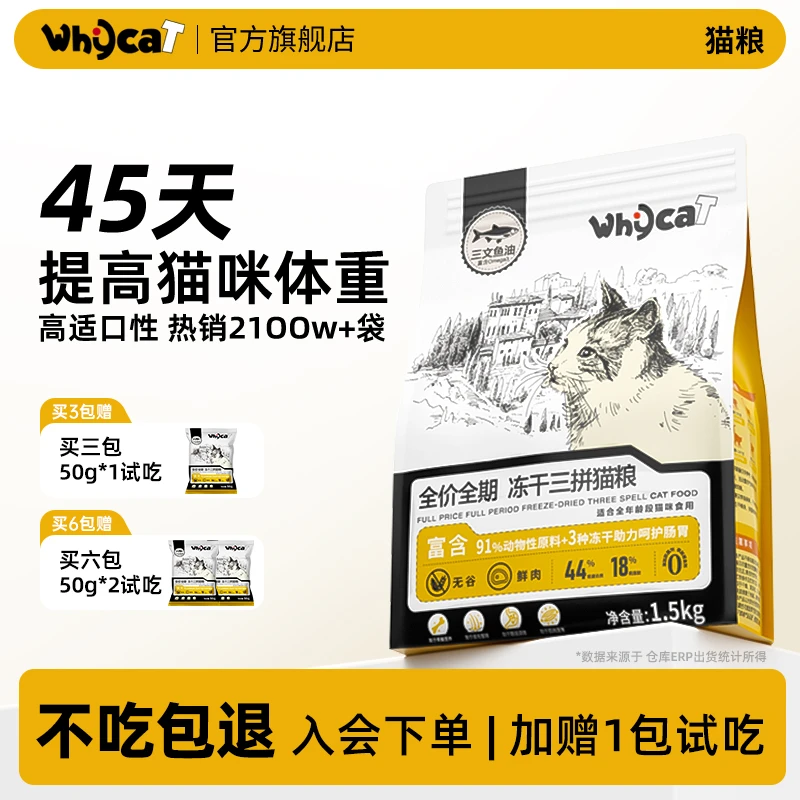 whycat【养宠装备】猫粮冻干三拼全阶段91%动物性原料新鲜营养丰富