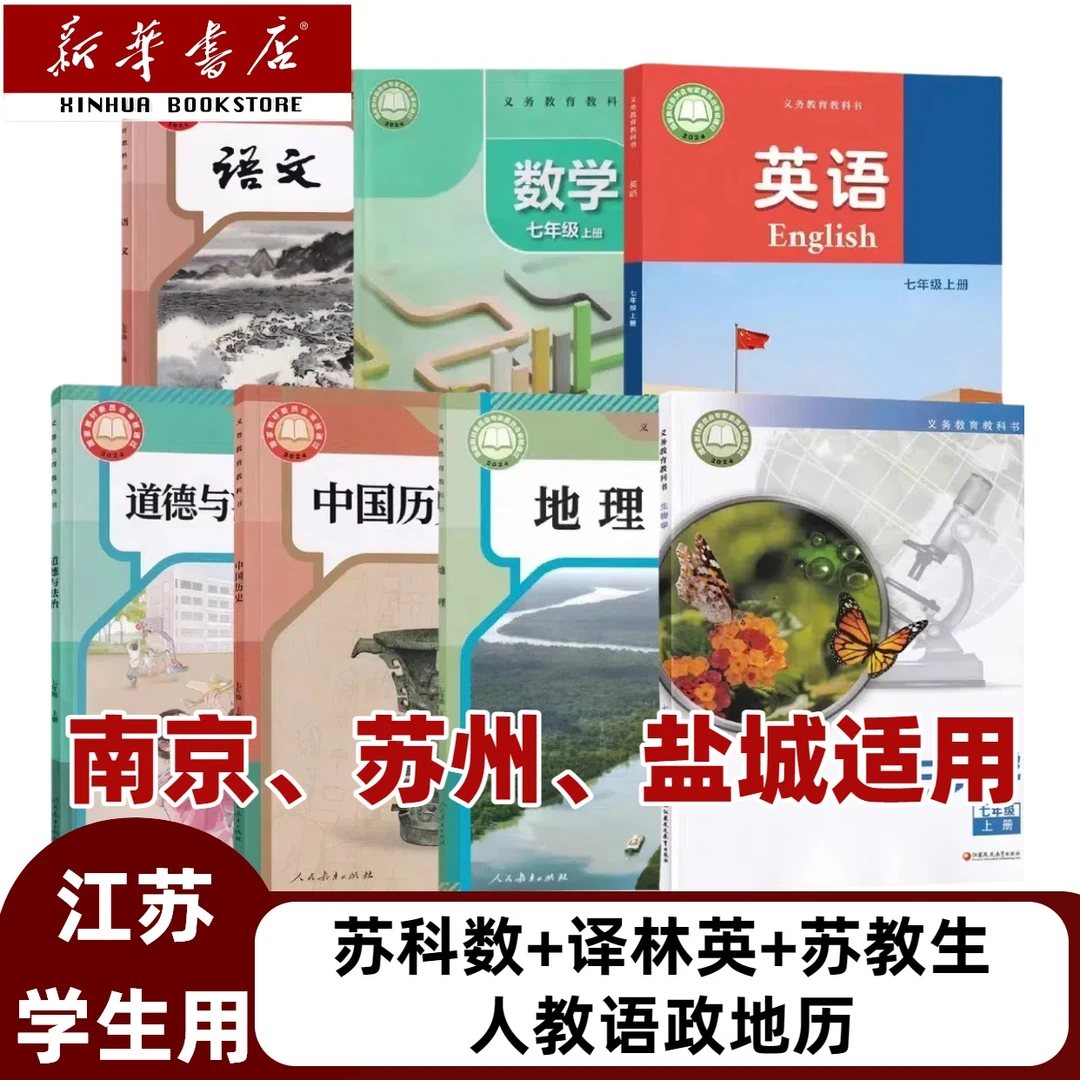 南京、盐城】适用2025新版初一七年级上册全套七本课本教材七上全套