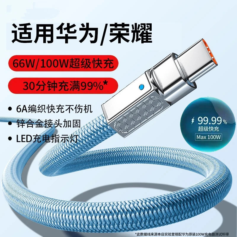 100W超级快充type-c数据线适用华为/荣耀66W充电线加长加粗6A手机