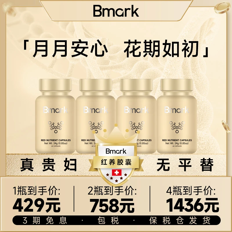 Bmark红养暖巢胶囊女性补热呵护60粒/盒D