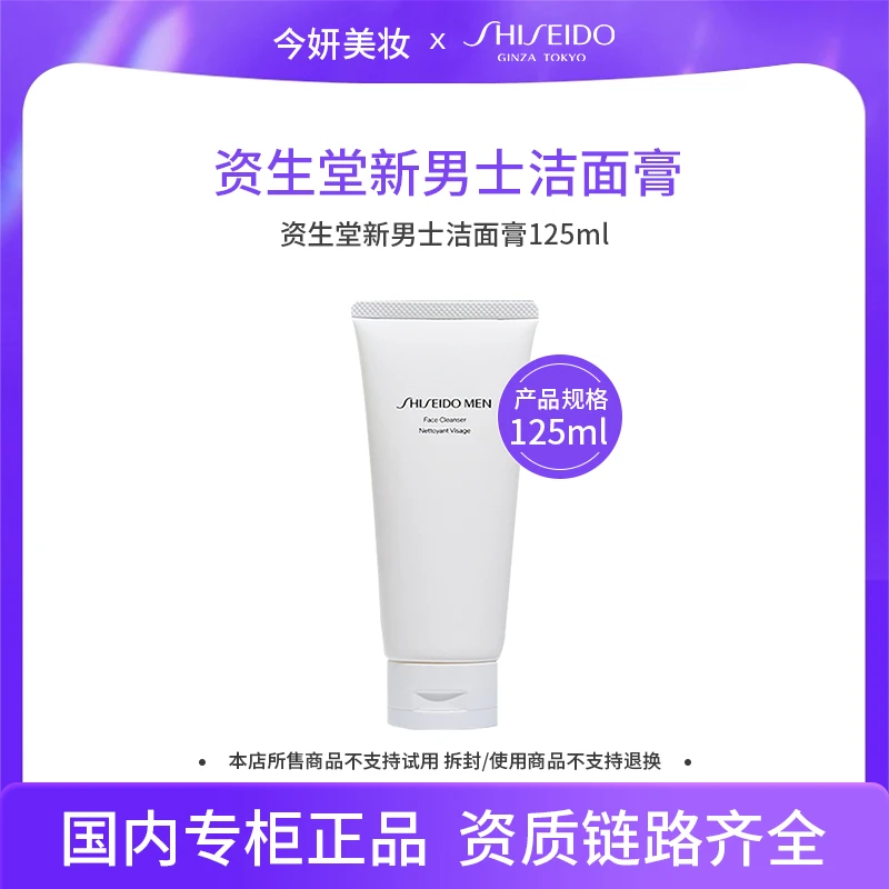 资生堂新男士洁面膏125ml