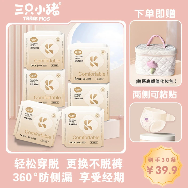 三只小猪经期早安裤粘贴裤免脱超薄柔软亲肤透气日夜用防漏安睡裤
