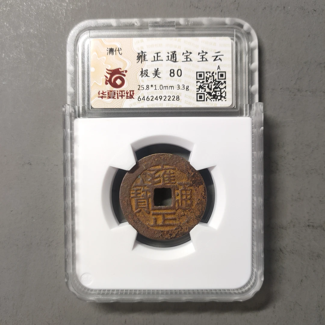 00212-26 雍正通宝宝云