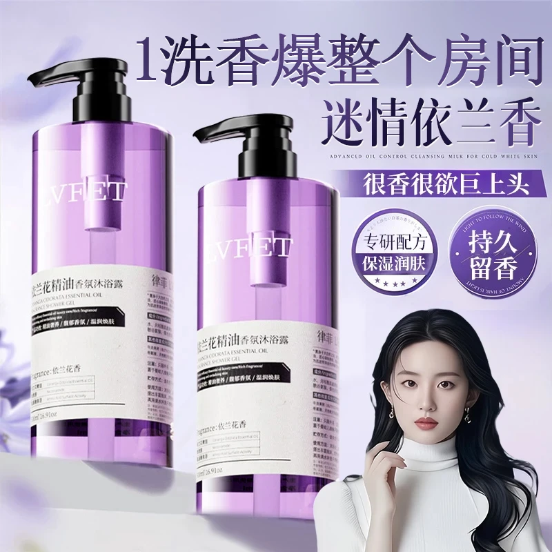 【情侣必备】依兰香精油香氛沐浴露补水保湿滋润持久留香清爽沐浴乳