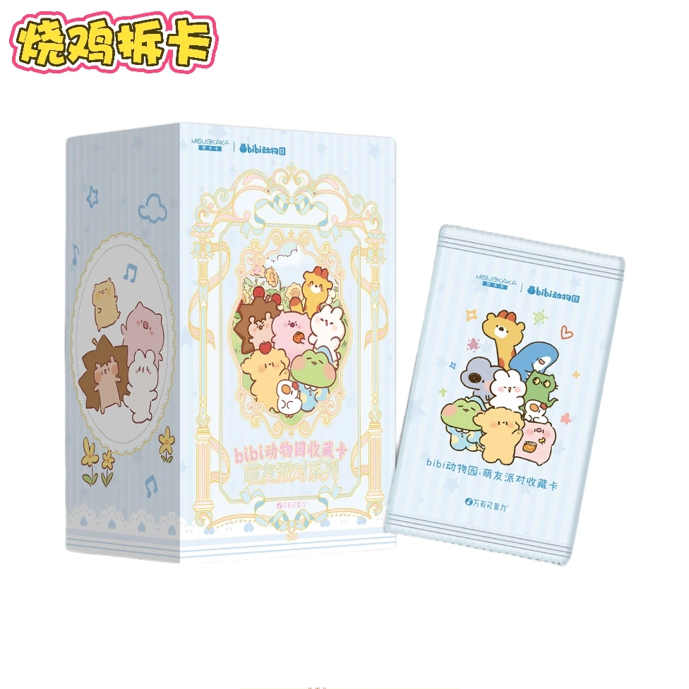 【烧鸡】梦卡卡《bibi动物园》萌友派对系列正版收藏卡牌盲盒(代拆)