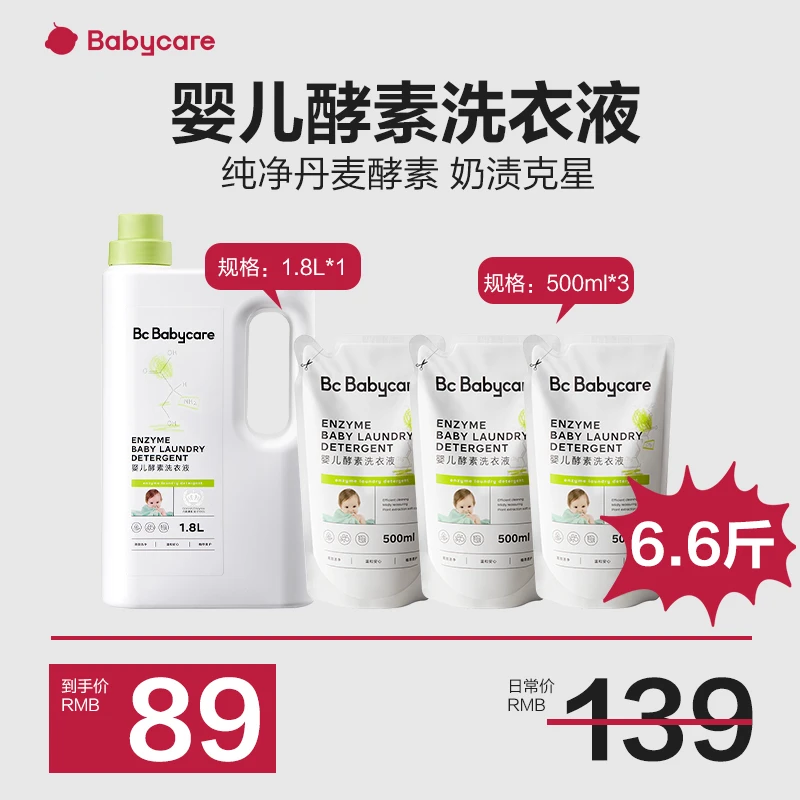 babycare婴儿洗衣液母婴可用新生儿用品酵素洗衣液1.8L*1+500ml*3