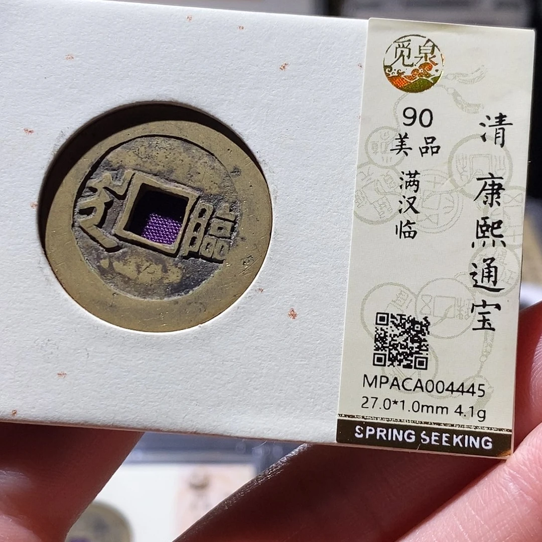 铜觅泉评级古钱币一枚 小敏