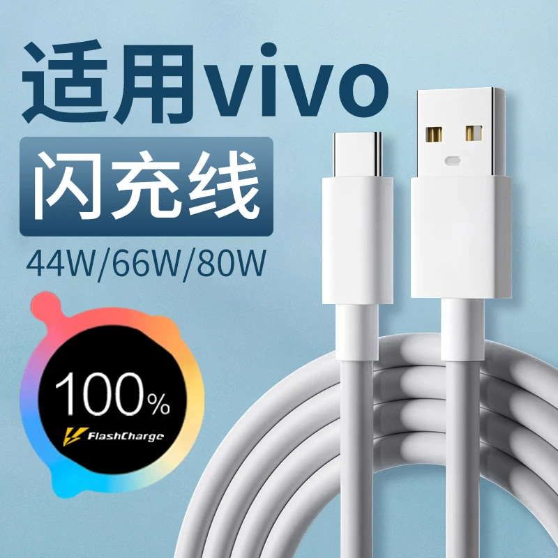 效趣适用vivo全系列充电线闪充120e适用vivoX90 X80 X70数据线